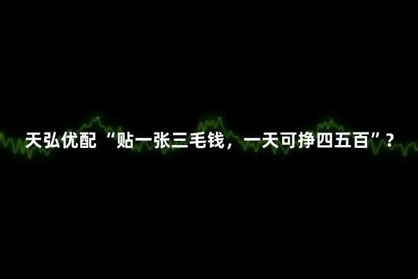 天弘优配 “贴一张三毛钱，一天可挣四五百”？