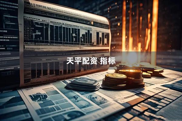天平配资 指标