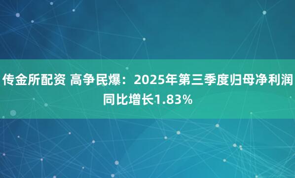 传金所配资 高争民爆：2025年第三季度归母净利润同比增长1.83%